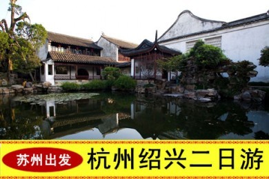 【华东旅游 水乡古镇】苏州出发-杭州西湖+绍兴二日游 全年特价 (西湖游船、花港观鱼、黄龙洞、西溪湿地三期(自理)、绍兴套票)【赠送旅游意外险】1493065004-国内游-福人旅游